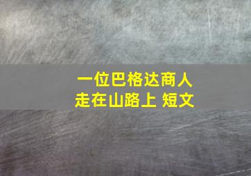 一位巴格达商人走在山路上 短文